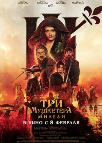 Три мушкетёра: Миледи