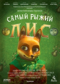 Самый рыжий лис