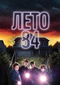 Лето 84