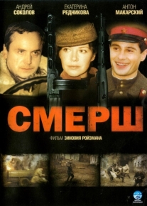 СМЕРШ