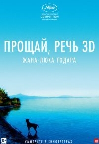 Прощай, речь 3D