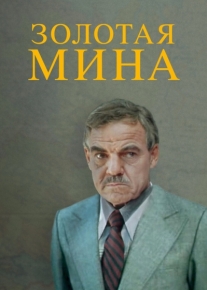 Золотая мина