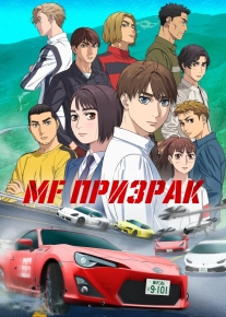 MF Призрак