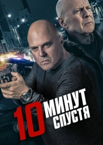 10 минут спустя