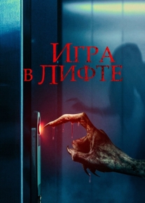 Игра в лифте