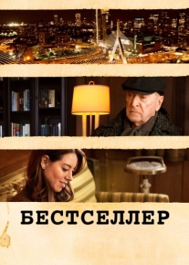 Бестселлер