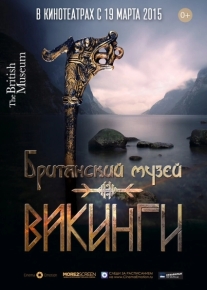 Викинги