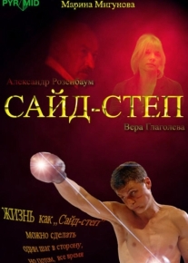 Сайд-степ