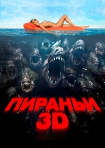 Пираньи 3D