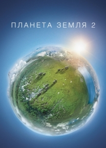 Планета Земля 2