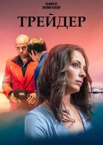 Трейдер