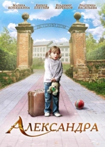 Александра