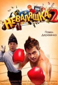 Неваляшка 2