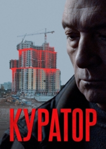 Куратор