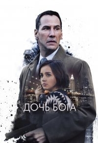 Дочь Бога