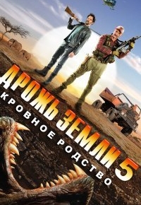 Дрожь земли 5: Кровное родство