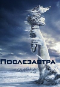 Послезавтра