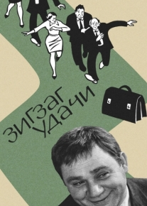 Зигзаг удачи