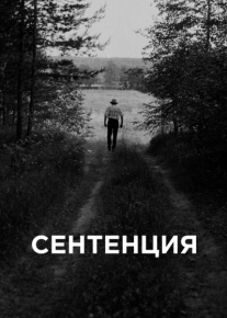 Сентенция