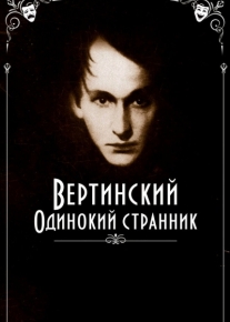 Вертинский. Одинокий странник