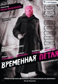 Временная петля