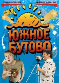 Южное Бутово