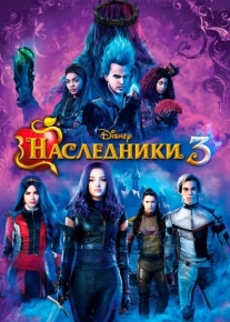 Наследники 3