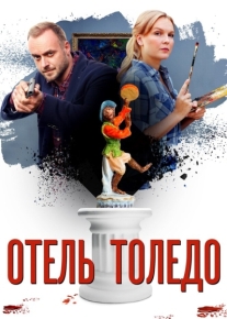 Отель «Толедо»