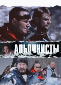 Альпинисты