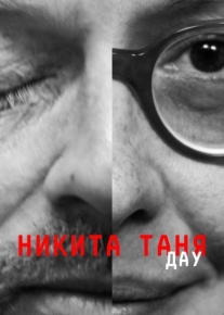 ДАУ. Никита Таня