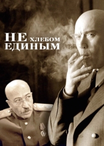 Не хлебом единым