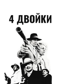 4 двойки