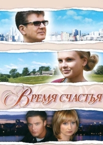 Время счастья