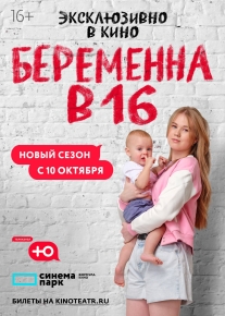 Беременна в 16