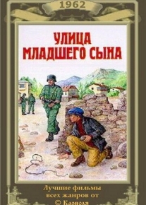 Улица младшего сына