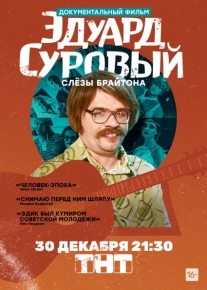 Эдуард Суровый. Слезы Брайтона