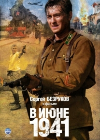 В июне 1941