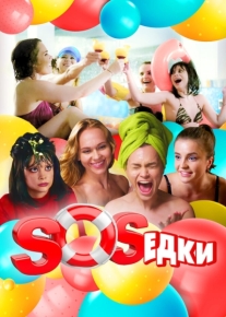 S.O.S.едки