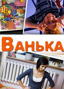 Ванька