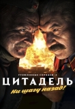 Утомленные солнцем 2: Цитадель