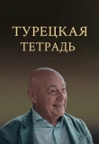 Турецкая тетрадь