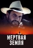 Мертвая земля