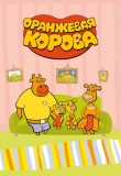 Оранжевая корова