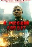 Я - русский солдат