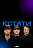 Кстати