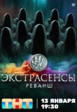 Экстрасенсы. Реванш