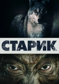 Старик (2012)