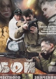 Бой местного значения (2008)