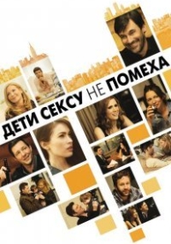 Дети сексу не помеха (2011)