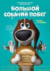 Большой собачий побег (2016)